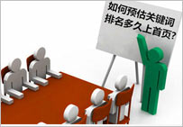 優(yōu)化中小型網(wǎng)站如何預測關鍵詞排名周期