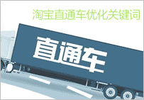 淘寶直通車怎么優(yōu)化關鍵詞 實用技術大放送