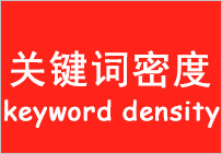 網(wǎng)站關鍵詞密度多少最佳