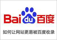 新網(wǎng)站如何讓百度快速收錄 實(shí)用方法