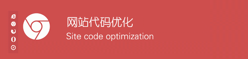 網(wǎng)站代碼優(yōu)化