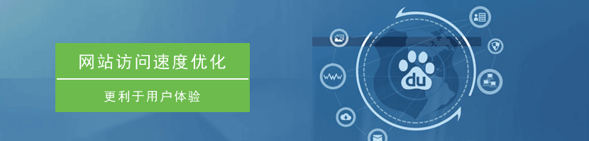 網(wǎng)站訪問(wèn)速度優(yōu)化