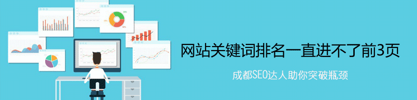 網(wǎng)站關(guān)鍵詞排名一直進不了前3頁