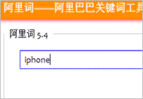 2016專業(yè)阿里巴巴關(guān)鍵詞挖掘工具-阿里詞