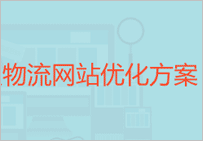 物流網(wǎng)站優(yōu)化方案
