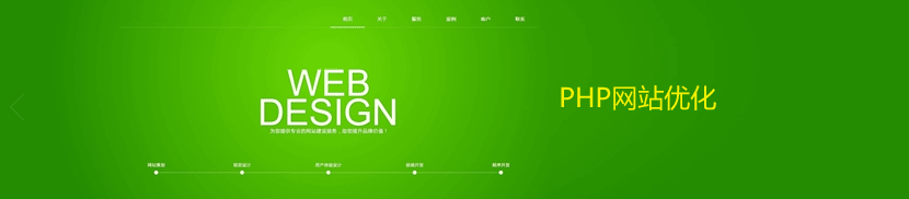 PHP網(wǎng)站優(yōu)化介紹