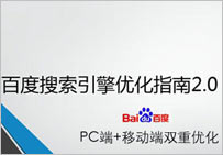 根據(jù)百度搜索引擎優(yōu)化指南2.0提升關鍵詞排名