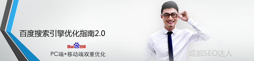 百度搜索優(yōu)化指南
