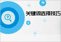 SE0網(wǎng)站優(yōu)化關鍵詞如何選擇