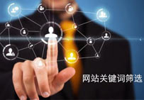 網(wǎng)站關(guān)鍵詞篩選