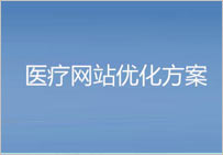 醫(yī)療行業(yè)網(wǎng)站優(yōu)化方案