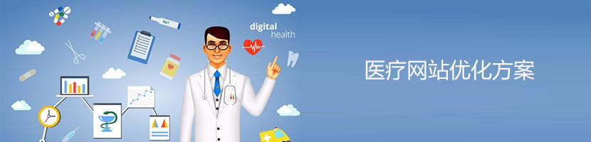 醫(yī)療網(wǎng)站優(yōu)化
