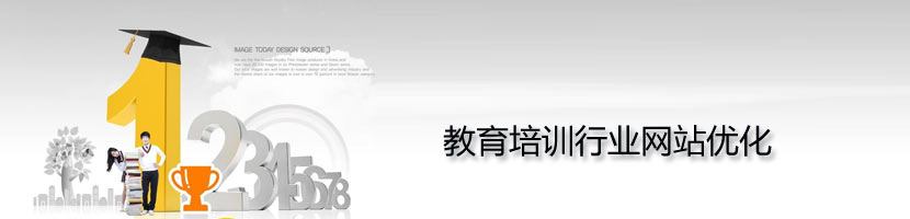 教育培訓網站優(yōu)化方案介紹