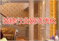 裝修網(wǎng)站優(yōu)化方案