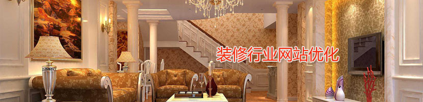 裝修網(wǎng)站優(yōu)化方案介紹