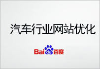 汽車行業(yè)網(wǎng)站優(yōu)化方案