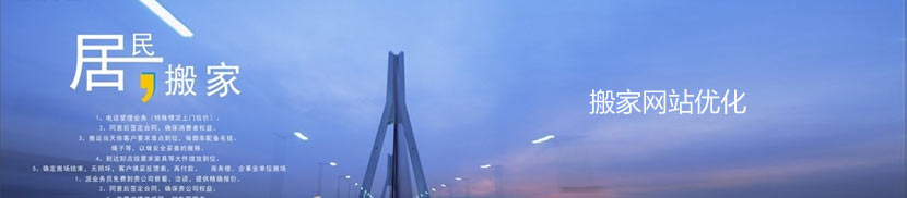 搬家網(wǎng)站優(yōu)化方案介紹