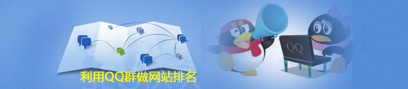 QQ群做網(wǎng)站排名的方法